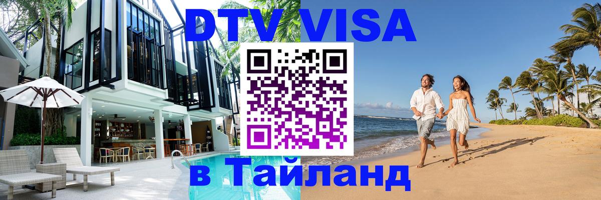 DTV Visa Thailand — прайс и условия, виза без дополнительных документов - 03.10.2025 