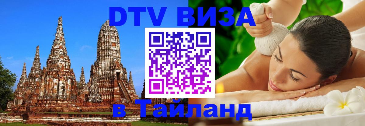 Visa ДТВ Тайланд помощь 