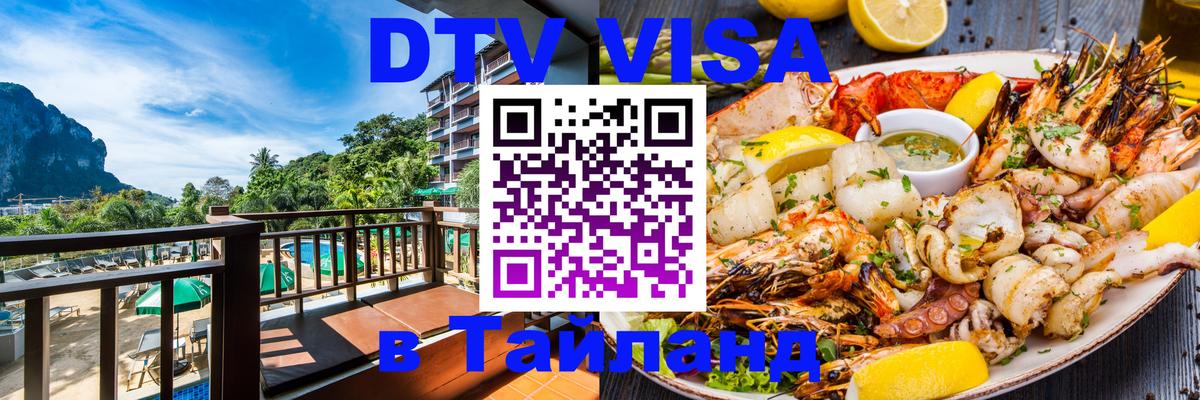VISA в Тайланд для удалёнщиков 